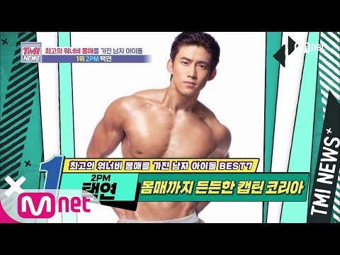 Mnet TMI NEWS [EP.52] Captain Korea with a physique to match! 2PM Taecyeon! 07/29/20 EP.52