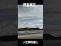【人生旅的途上】 河島英五