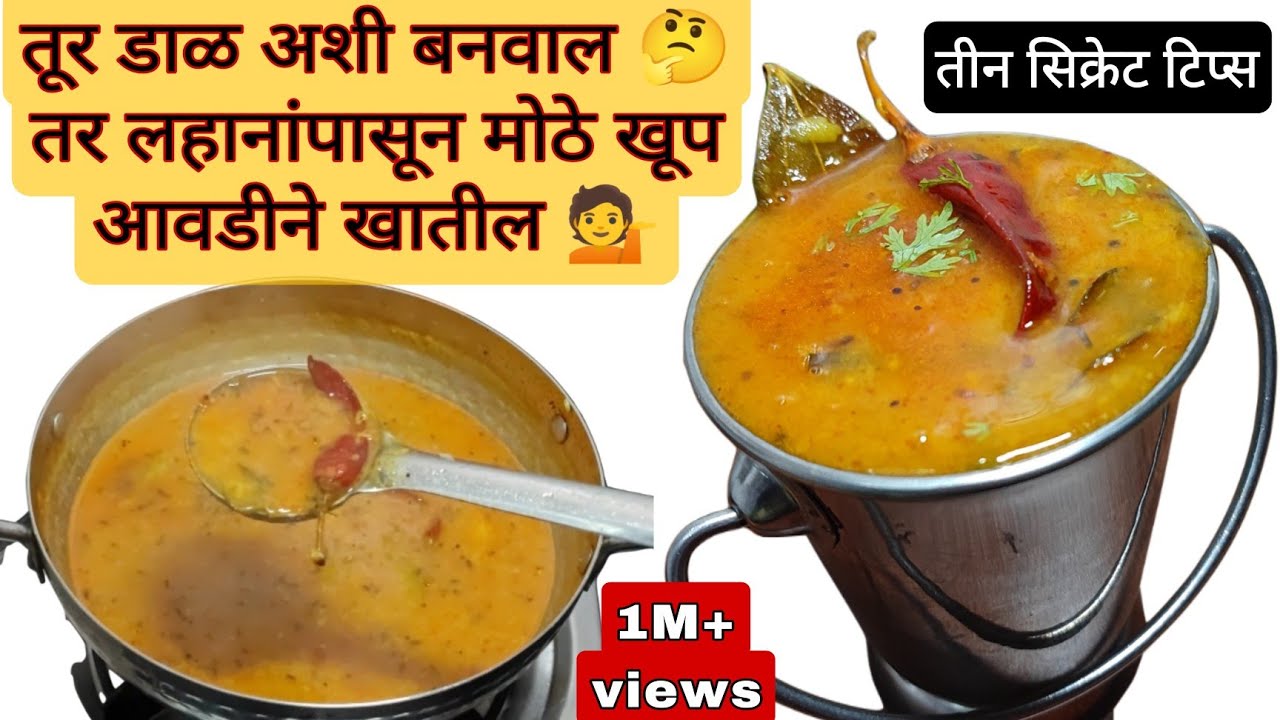 खास तीन सिक्रेट टिप्स वापरून बनवा अशी तूर डाळ🤔खाणारे फक्त तुमचे कौतुकच करतील👌नवशिक्यांसाठी खास टिप्स