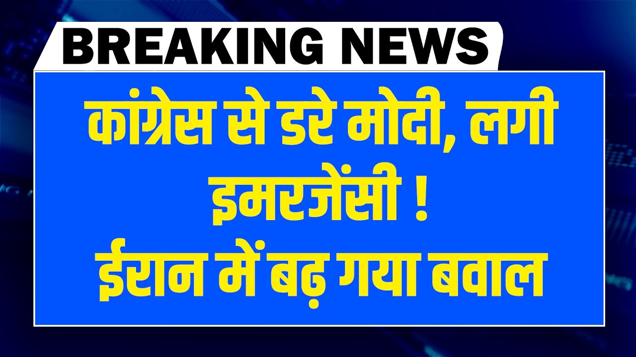 Congress से डरे MOdi , लगी Emergency ! Iran में बढ़ गया बवाल |Mamata | Amit shah | South India News