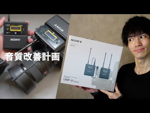 開封vlog - 7万円のマイクで音質をさらに改善したい！Rode Wireless Go / SM7Bとの比較
