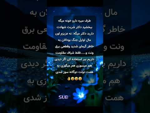 طرف میره داروخانه میگه شربت شهادت داری دکتر میگه شهادت شربت جوک طنز خنده