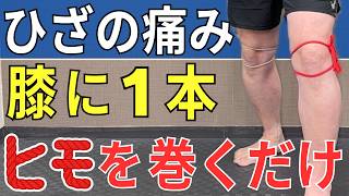 Don't miss out!] Correct your knee movement with just one string