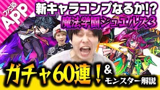 【モンスト】新キャラコンプなるか!? 魔法学園ジュエルズ３ガチャ60連&モンスター解説！
