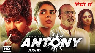 Antony Full Movie Facts In Hindi 2024 | Joju George | Kalyani P | Antony Movie Review & More Details