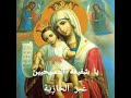 يا شفيعة المسيحيين غير الخازية ترتيل المثلث الرحمات بلبل انطاكيا المطران الياس قربان 