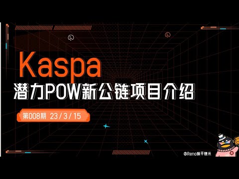   Kaspa潜力POW新公链项目介绍 008期