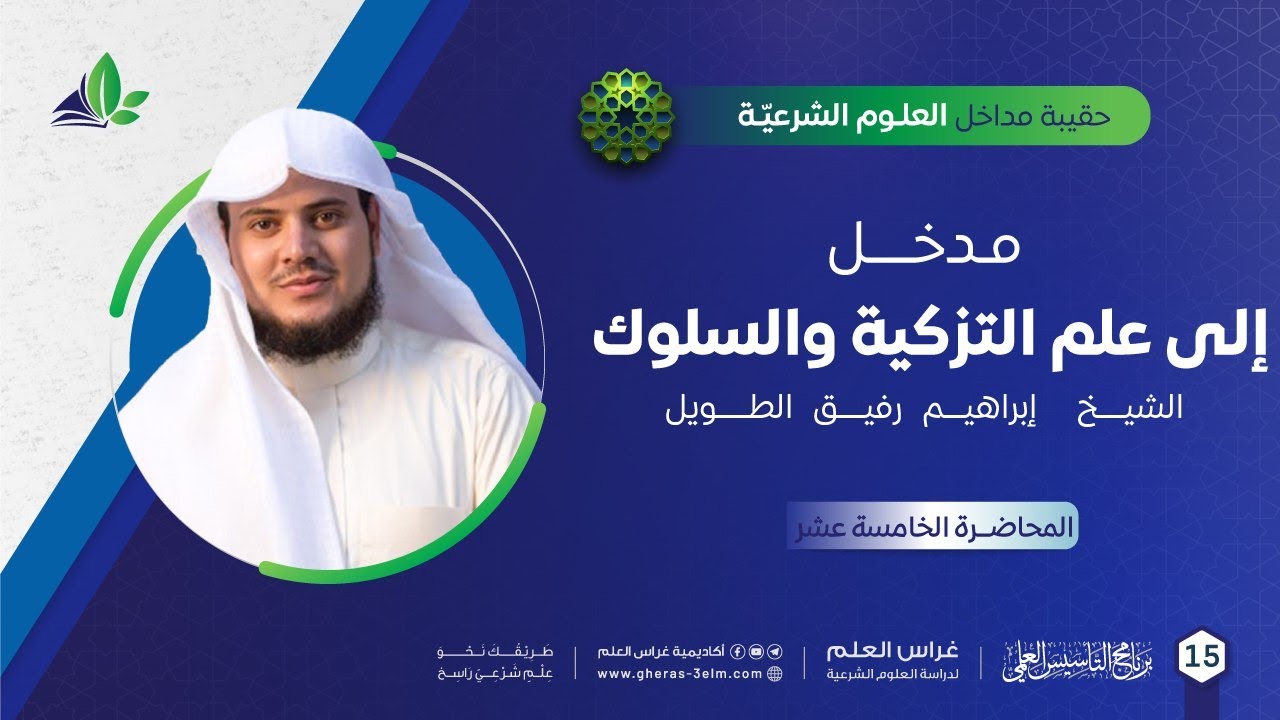 مدخل إلى علم التزكية والسلوك | حقيبة مداخل العلوم الشرعية | برنامج التأسيس العلم