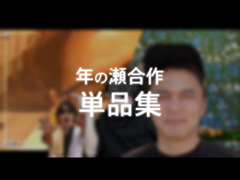年の瀬合作単品集