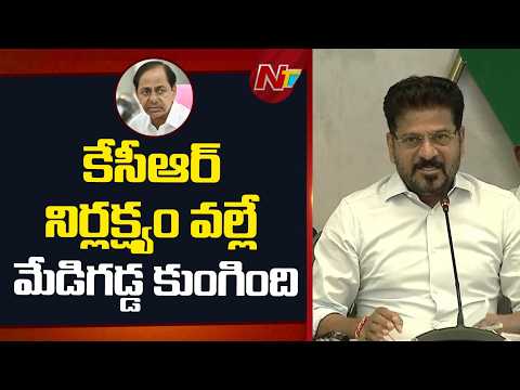కేసీఆర్ నిర్లక్ష్యం వల్లే మేడిగడ్డ కుంగింది - CM Revanth Reddy | NTV Telugu - NTVTELUGU