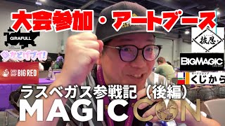 【MTG】MAGICCON:ラスベガス参戦記　後編！