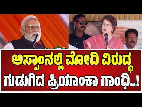 Priyanka Gandhi : ಪಧಾನಿ ನಮ್ಮ ಇಂಧನ ಭದ್ರತೆಯನ್ನು ಅಮೆರಿಕನ್ನರಿಗೆ ಹಸ್ತಾಂತರಿಸಿದ್ದಾರೆ..! #pmmodi