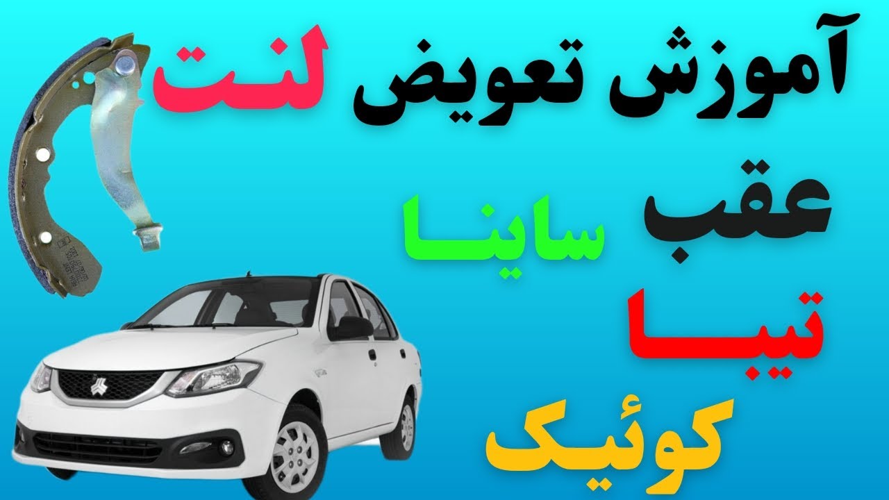 آموزش تعویض لنت عقب ساینا تیبا کوئیک . وحشتناک ساده عوض کن  .