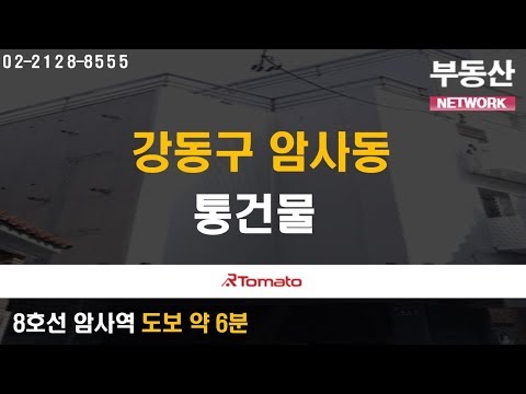 부동산토마토TV 알토마토 rtomato 11/21(목) 부동산네트워크 : 8호선 <strong>암사역</strong> 도보 약 6분 강동구 암사동 통건물