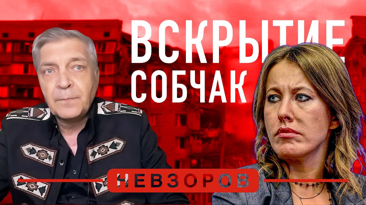 Вскрытие переписки Собчак #невзоров episode artwork