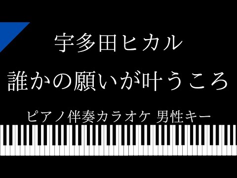 【ピアノ伴奏カラオケ】誰かの願いが叶うころ / 宇多田ヒカル【男性キー】