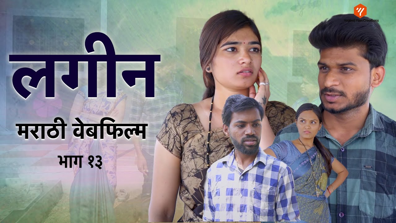 लगीन वेबफिल्म | Lagin web FILM 13 | YFC Marathi #comedy #lagin