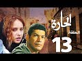 مسلسل الحاره الحلقة | 13 | El Hara series Eps