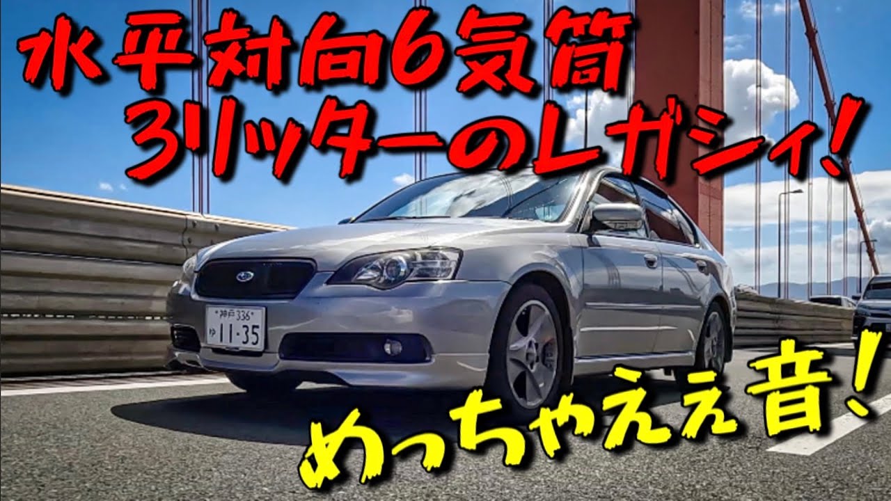 【愛車紹介】3リッターのレガシィを紹介したら奥が深すぎた
