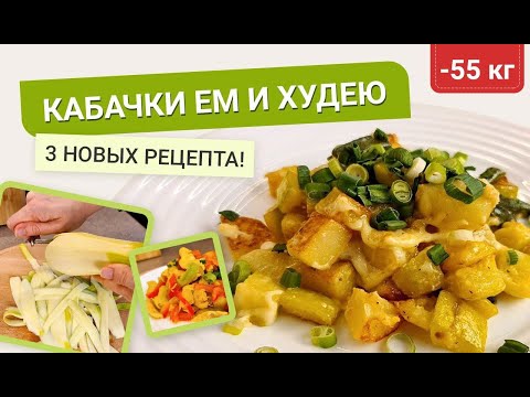 -55 кг Кабачки Ем и Худею 3 Рецепта из кабачков Как Похудеть мария мироневич