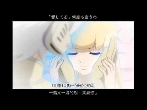 [加藤ミリヤ]Love is.../愛...就是發誓要愛你直到永遠(地球へ…/奔向地球ED)【中文歌詞】