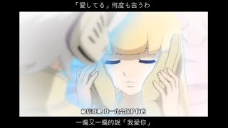 [加藤ミリヤ]Love is.../愛...就是發誓要愛你直到永遠(地球へ…/奔向地球ED)【中文歌詞】