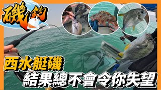 【艇磯】西水機場尾船磯總不會令你失望 黑沙 黃立倉 黃腳立 樣樣都有 | #香港釣魚