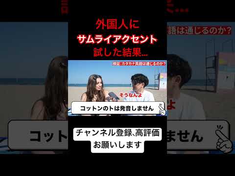 検証 外国人に日本のカタカナ英語を試してみたww 切り抜き Shorts Shorts