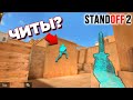 ЛЕГАЛЬНЫЙ ВХ В ИГРЕ?! ЧИТЕРСКИЙ БАГ В STANDOFF 2