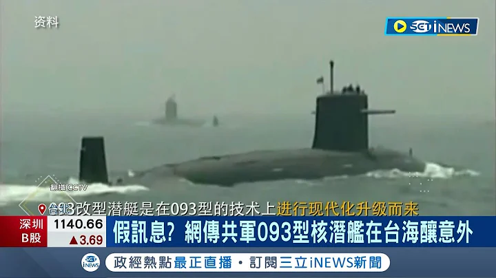 假訊息? 網傳共軍093型核潛艦在台海釀意外 國防部回應"沒有相關消息可證實" 軍事專家: 出事機率很低│記者 馬郁雯 郭思妏│【台灣要聞】20230822│三立iNEWS - 天天要聞