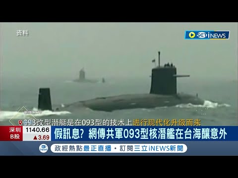 假訊息? 網傳共軍093型核潛艦在台海釀意外 國防部回應"沒有相關消息可證實" 軍事專家: 出事機率很低│記者 馬郁雯 郭思妏│【台灣要聞】20230822│三立iNEWS