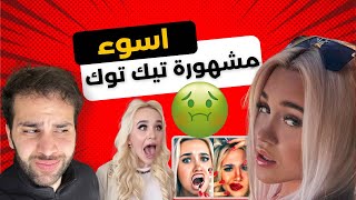 اكتشفت اسوء مشاهير تيك توك  ?? | (  محتواها مستفز ? )