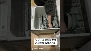 リンナイ深型食洗機使ってる我が家の詰めかた！#食洗機 #リンナイ #便利グッズ #家事動画 #家事