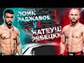 Лоик Раджабов VS Матеуш Ребецки прогноз на турнире UFC Fight Night: Emmett vs. Topuria | аналитика