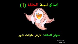 اسالو لبيبة الحلقة (1)