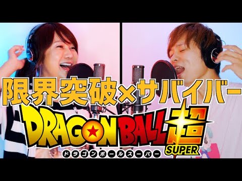 【はるな愛さんと】ドラゴンボール超の主題歌歌ったけど限界突破しすぎてた件 / 限界突破×サバイバーcover
