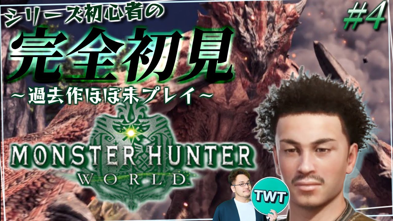 【モンハンワールド 完全初見プレイ #4】上位マップ解禁！シリーズ初心者が送る「モンスターハンターワールド:アイスボーン」初見実況プレイ【PC版】