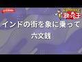 【ガイドなし】インドの街を象に乗って/六文銭【カラオケ】