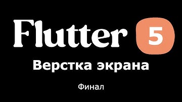 5. Flutter - верстка экрана (финальная 3 часть)