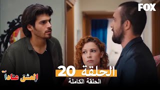 (العشق عناداً الحلقة 20 كاملة ( الإصدار المطول Inadına Aşk