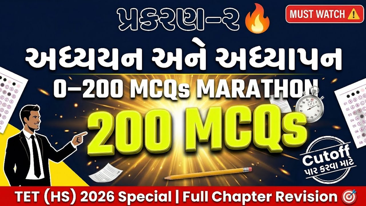 પ્રકરણ–૨: અધ્યયન અને અધ્યાપન 🔥 | 0–200 MCQs Marathon | TET (HS) 2026 Special| Full Chapter Revision|