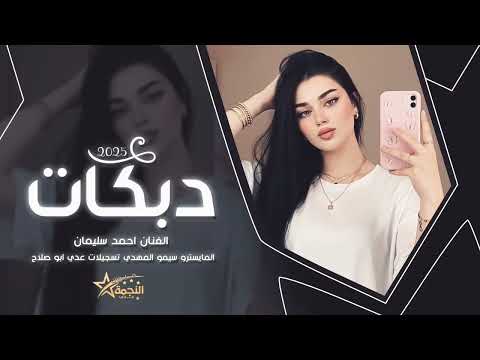 سهرة سبع الليل النجم احمد سليمان مواويل تقطيع مرعب الاكثر طلبا 2025 مطلوبه اكثر شي 