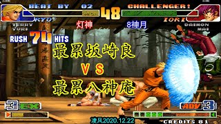 拳皇98C:最累坂崎良激战最累八神庵,灯神猛如虎暴走185连招!