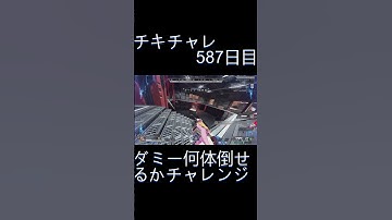 毎日チキチャレ587日目【APEX LEGENDS】【エーペックスレジェンズ】#shorts #apex #apexlegends #毎日apex