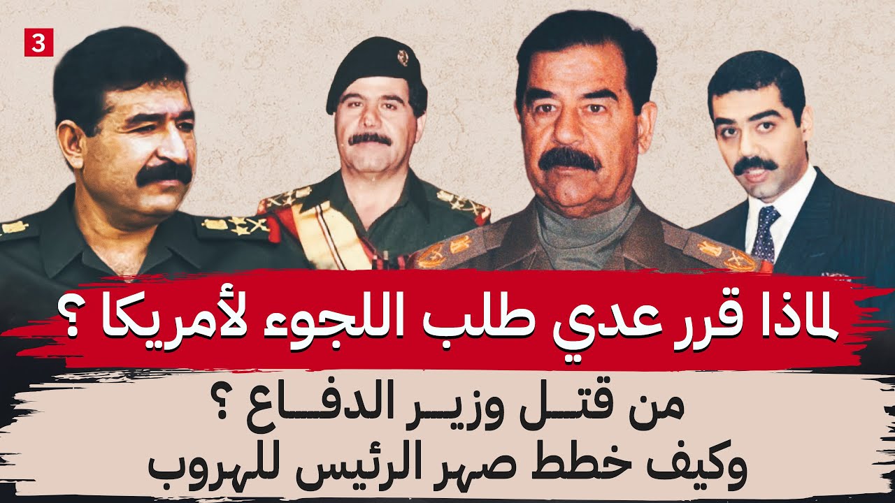 تفاصيل الساعات الأخيرة لخطة حسين كامل للانشقاق على النظام || جزء 3