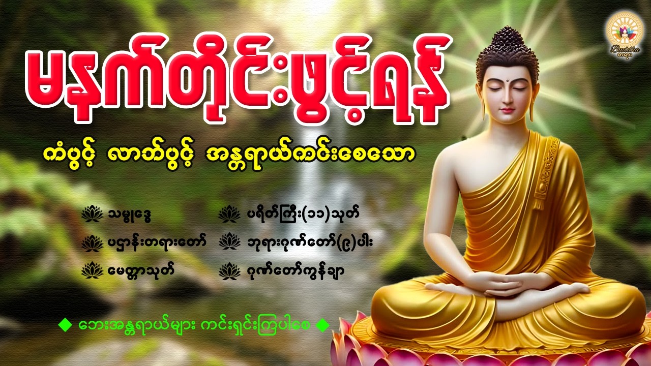 🌷နံနက်ခင်းမှစ ကံပွင့်လာဘ်ပွင့် စီးပွားတက်စေရန် ပဋ္ဌာန်းပါဠိ၊ ပရိတ်ကြီး၊ မဟာသမယသုတ် တရားတော်များ
