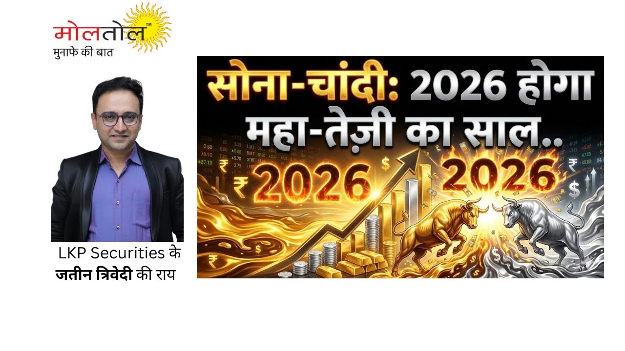 सोना-चांदी: क्‍या 2026 भी होगा महा-तेज़ी का साल