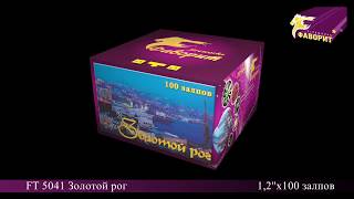 Золотой Рог ft5041(1,2х100)