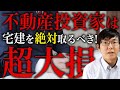 不動産投資家は宅建を絶対とるべき！