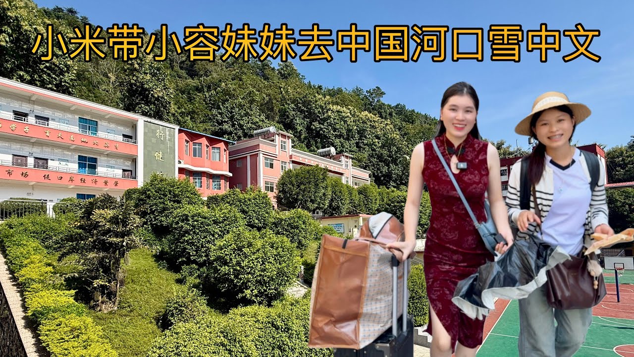 小米的妹妹第一次去中国学习语言,她在交流 遇到了困难 | 越南小米